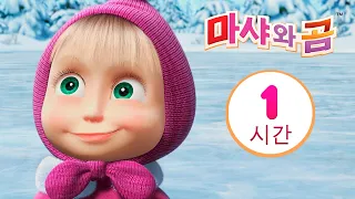 마샤와 곰 👱‍♀️🐻 얼음 위의 축제⛸🎄😊 번들 3 ⏱ 1 시간😊 Masha and the Bear