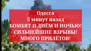 Одесса 5 минут назад. БОМБЯТ И ДНЁМ И НОЧЬЮ! СИЛЬНЕЙШИЕ ВЗРЫВЫ! МНОГО ПРИЛЁТОВ!