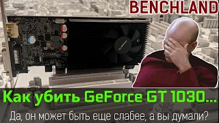 Покупаешь GeForce GT 1030? Смотри не пожалей! Тестирование пропускной способности PCI-Express