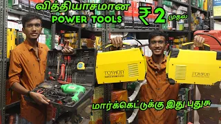 புதுவித Cheapest Power Tools Market | All Power Tools | Low Price Power Tools Wholesale Cheap Powers