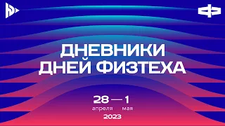 Дневники Дней физтеха 2023