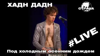 Хадн Дадн - Под холодным осенним дождем (Страна FM LIVE)