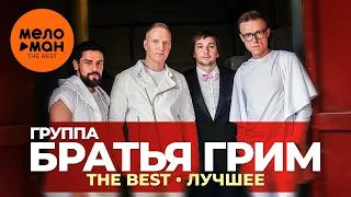 Группа Братья Грим - The Best - Лучшее