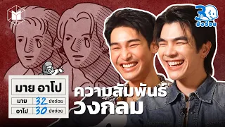 มาย อาโป แตกต่างเหมือนกัน ความสัมพันธ์ที่คุยกัน 2 ชั่วโมงเต็มๆ | 30 ยังจ๋อย EP33