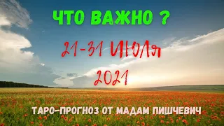 Таро-прогноз на 21-31 ИЮЛЯ 2021