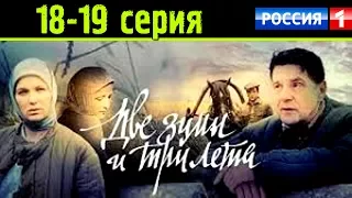 Две зимы и три лета 18-19 серия / Сериалы Россия 2017 #анонс Наше кино