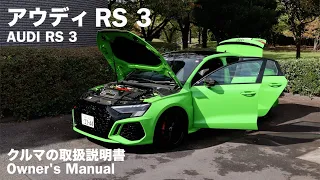 アウディ RS 3【オーナーズ◆アイ】詳細検証／AUDI RS 3 / 2023