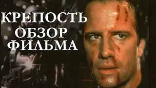 Обзор фильма Крепость 1992, интересные факты