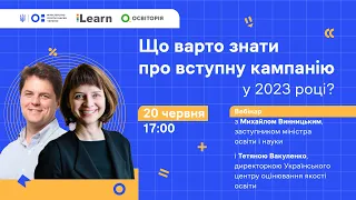 Що варто знати про вступну кампанію у 2023 році?