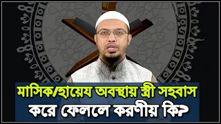 মাসিক/হায়েয অবস্থায় স্ত্রী সহবাস করে ফেললে করণীয় কি ।। Shaikh Ahmadullah ।। শাইখ আহমাদুল্লাহ