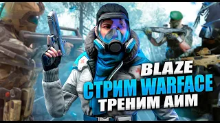 СТРИМ ПО ИГРЕ WARFACE / НАБОР В КЛАН / ПУТЬ ДО АЛМАЗА!