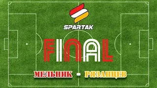 ФИНАЛ. Spartak Athletic Challenge Cup