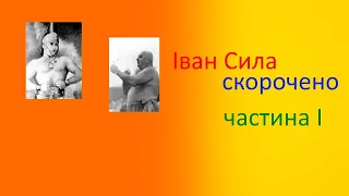 Іван Сила. Скорочено. Частина 1.