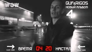 Guf & Rigos - новый альбом "420"