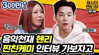 [EN] 음악천재 헨리와 제시의 찐친케미 인터뷰 한번 가보자고~ 《제시의 쇼!터뷰》 EP.56 by 모비딕 Mobidic