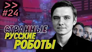 Олег Кивокурцев (Promobot) — Каких роботов делают в России — Мы обречены #24