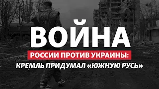 Не «ХНР»: подручные Путина хотят создать «Южную Русь» в Украине | Радио Донбасс.Реалии