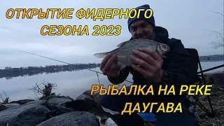 Открытие фидерного сезона 2023_Рыбалка на реке Даугава