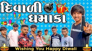 દિવાળી ધમાકા (Diwali Dhamaka) New comedy video Bhavesh Thakor