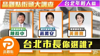 街訪 #年輕人 【2022九合一大選】台北市長你選誰？｜品觀點街頭大調查