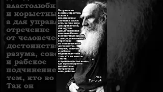 Лев Толстой: - Патриотизм для правителей - орудие для достижения властолюбивых и корыстных целей...