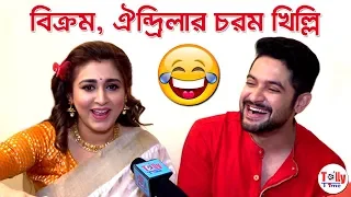 Exclusive: বিক্রম আর ঐন্দ্রিলাকে এমনভাবে আগে কখনও দেখেননি | ভিডিও না দেখলে মিস | Vikram | Oindrila