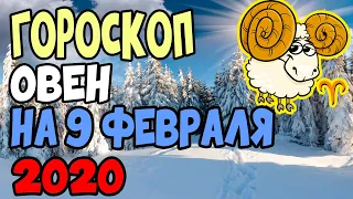 Гороскоп на 9 февраля 2020 года Овен