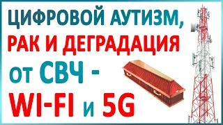 5G, СВЧ, Wi-FI - это дебилизм, рак и цифровой аутизм! Хватит превращаться в идиотов! Очнитесь.