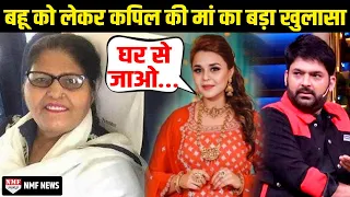 Kapil Sharma की मां को घर में टिकने नहीं देती बहू Ginni Chatrath ! वजह है चौंकाने वाली