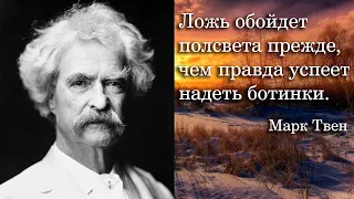 Марк Твен. Ложь обойдет полсвета прежде, чем правда успеет надеть ботинки.