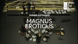 Μάνος Χατζιδάκις: Magnus Eroticus στην Εναλλακτική Σκηνή ΕΛΣ