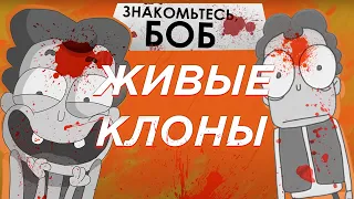 Кто Из Бобов Выжил во 2 Сезоне?