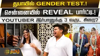 YOUTUBER இர்பானுக்கு 3 வருட சிறை? | Gender Reveal | Youtuber Irfan | Case | NewsTamil24x7