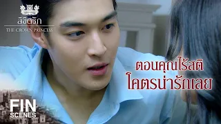 FIN | เหมือนลืมอะไรบางอย่าง แต่นึกไม่ออกว่าลืมอะไร | ลิขิตรัก The Crown Princess EP.8 | Ch3Thailand