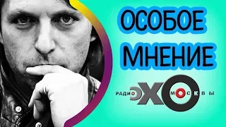 Николай Усков | радио Эхо Москвы | Особое мнение | 12 сентября 2017