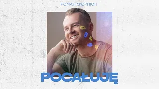 Roman Scorpion - Pocałuję (Пісня-Подяка польському народу!)