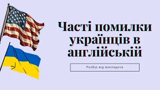 Типові помилки українців в англійській мові