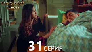 Стамбульская Невеста 31. Серия (Русский Дубляж)