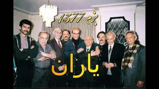 بزم یاران