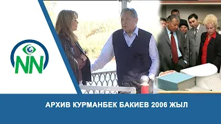 Архив Курманбек Бакиев 2006 жыл