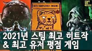 2021년 게이머들이 가장 높게 평가한 스팀 게임들 외 | 게임 헤드라인