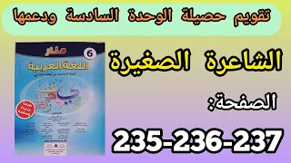 تقويم حصيلة الوحدة السادسة منار اللغة العربية للمستوى السادس الصفحة 235/236/237.