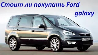 Стоит ли покупать Ford Galaxy