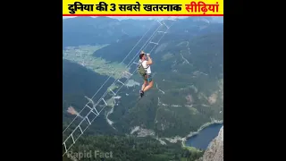 😮😮 दुनिया की तीन सबसे खतरनाक सीढ़िया😮😮 Three most dangerous stairs in the world 😮😮 #shorts