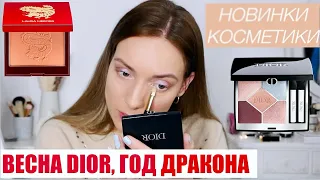 Новинки косметики Весна 2024, Год Дракона, работающий уход. Dior Mimirose, Clé de Peau Beauté