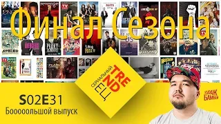 Сериальный TRENDец S02E31: Финал сериального сезона 2017-2018 (Кураж-Бамбей)