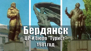 Бердянск - 1981 год, комплект/набор открыток, 12 шт., ЦР-И бюро "Турист", РСФСР