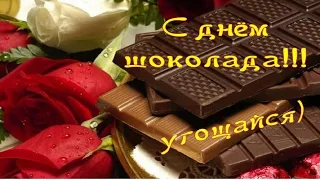 С Днем Шоколада!11 Июля! Красивое Музыкальное Поздравление! /Chocolate Day