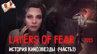 История  кинозвезды часть 2 +финал 💥Стрим Layers of Fear 2023💥полное прохождение  №4