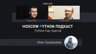 Python Day Special с Иваном Кривошеевым